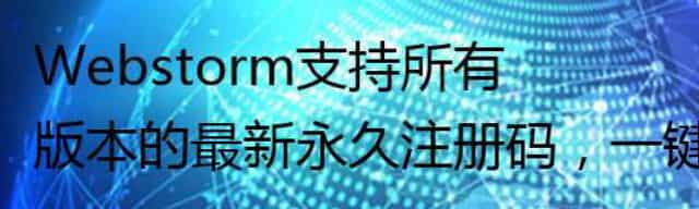 Webstorm支持所有版本的最新永久注册码，一键激活