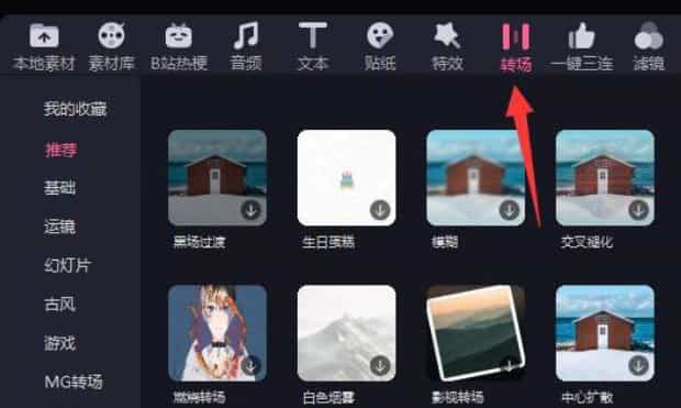 必剪电脑版转场使用教程