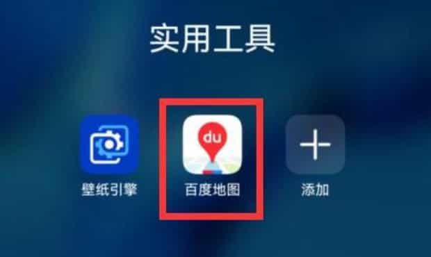 怎么在百度地图上找公交的行驶轨迹
