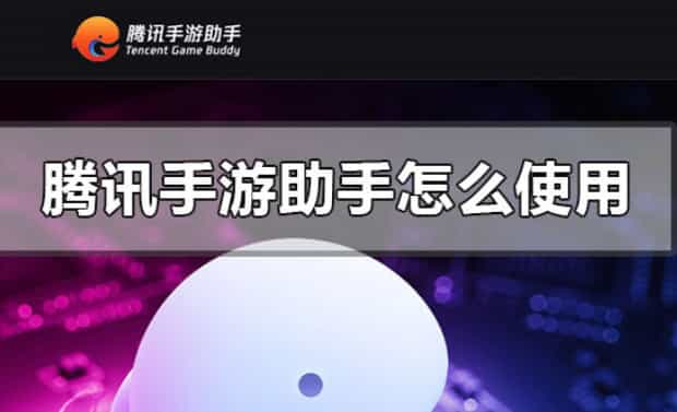腾讯手游助手如何设置和怎么使用