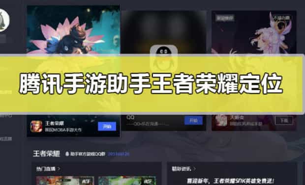 腾讯手游助手王者荣耀怎么定位,腾讯手游助手王者改定位