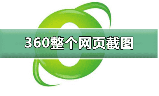360浏览器整个网页截图的具体教程