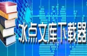 冰点文库app官网下载手机版(冰点文库是否有手机版详细介绍)