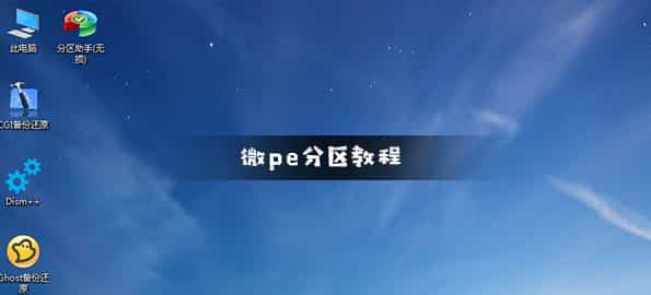 微pe分区工具使用方法(微pe工具箱分区教程)