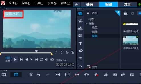 会声会影2020怎么去除视频水印