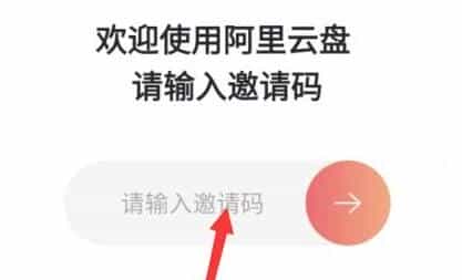 个人云盘怎么注册(阿里云盘邀请码获取方法)