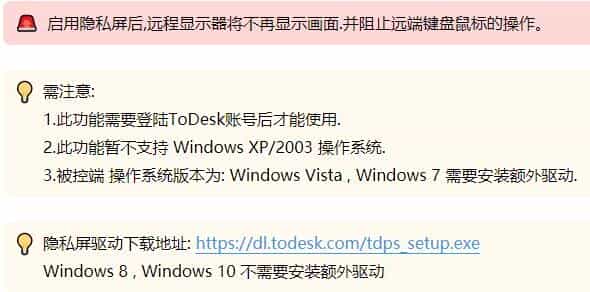 todesk隐私屏启用教程