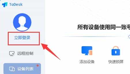 ToDesk退出了继续登录教程