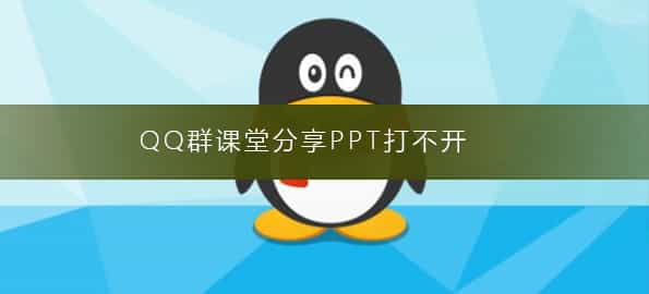 QQ群视频在线演示PPT(QQ群课堂分享PPT打不开)