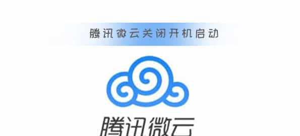 腾讯微云如何注销和关闭