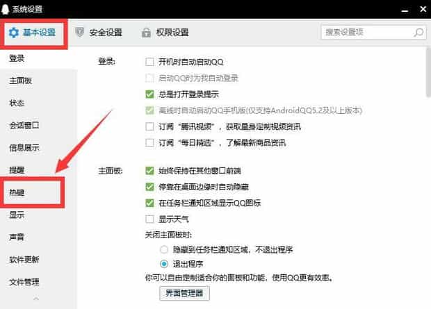 电脑qq快捷键怎么关闭(关闭qq快捷键的方法)