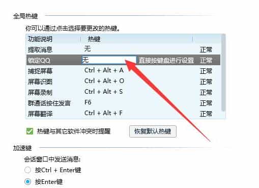 电脑qq快捷键怎么关闭(关闭qq快捷键的方法)