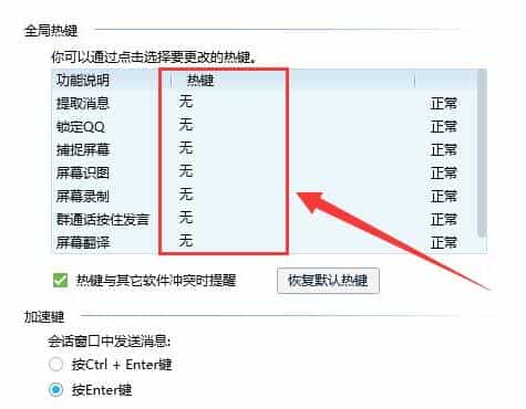 电脑qq快捷键怎么关闭(关闭qq快捷键的方法)