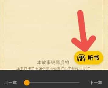 七猫免费阅读小说怎样语音阅读