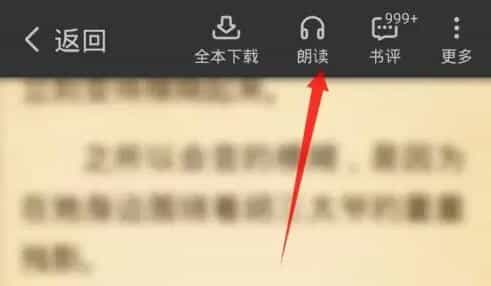 七猫免费阅读小说怎样语音阅读
