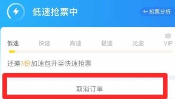 取消携程助力包(取消携程抢票订单教程)