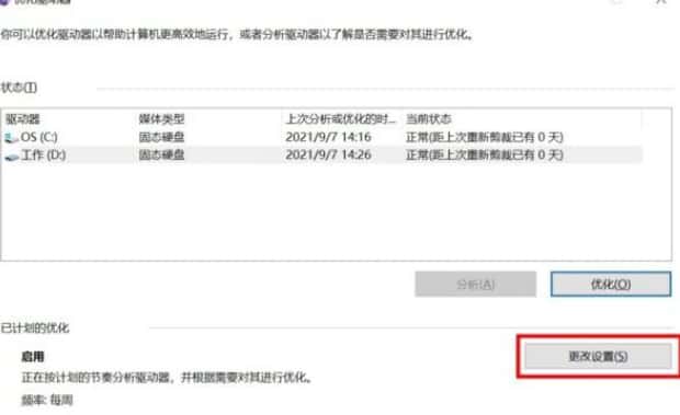Windows 10 硬盘进行碎片整理