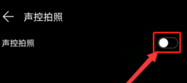 华为手机声控拍照设置