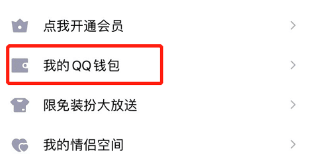 怎么打开qq钱包