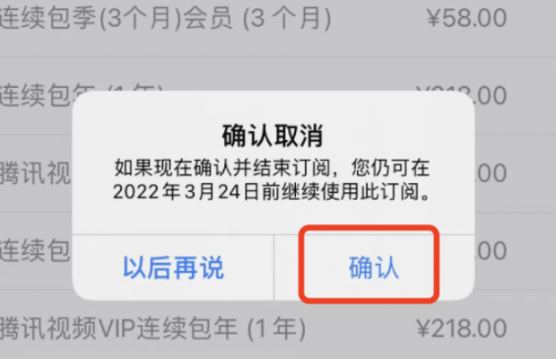 iPhone 13怎么取消腾讯视频会员自动续费