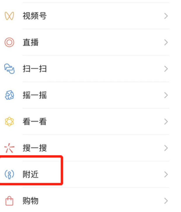 iPhone13打开微信附近的人,如何让附近的人搜不到我