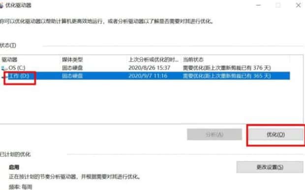 Windows 10 硬盘进行碎片整理
