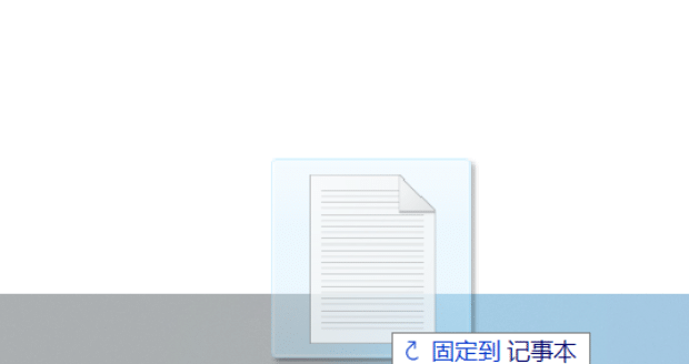 Windows 10将程序固定到任务栏,将文件固定到任务栏