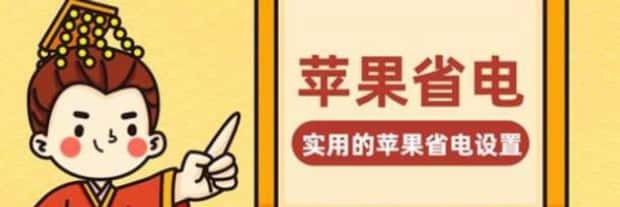 怎么帮助苹果手机省电,苹果手机如何省电