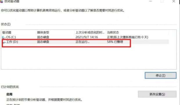 Windows 10 硬盘进行碎片整理