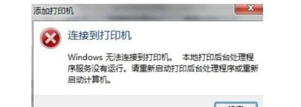 本地打印后台处理程序服务没有运行怎么办