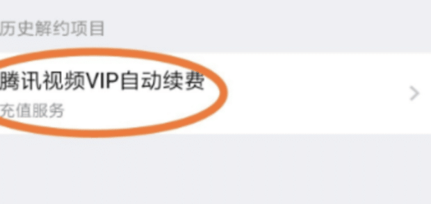 iPhone 13怎么取消腾讯视频会员自动续费