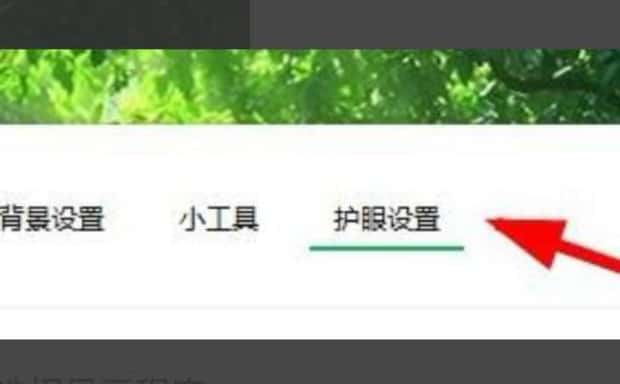 电脑护眼模式怎么设置