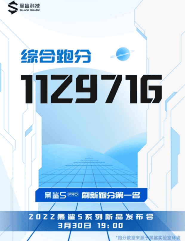 3月30日登场！黑鲨5 Pro安兔兔跑分第一 骁龙8旗舰处理器加持