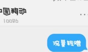 将自己手机的流量转赠送他人的详细教程,流量可以赠送给别人吗