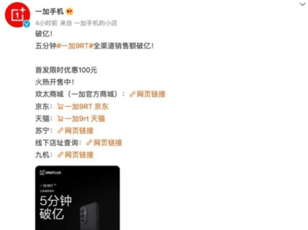 一加9RT首销火爆 销售额破亿仅用5分钟