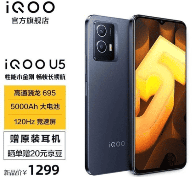 1299元起！搭载骁龙695 5G芯片的iQOO U5今日正式开售