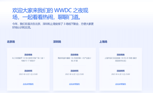 苹果宣布将在北京、上海、深圳三地首次举办“WWDC 之夜”线下活动