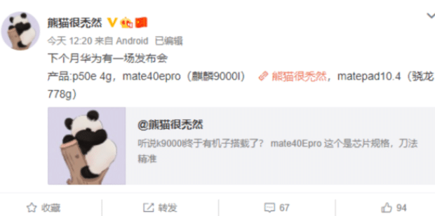 华为Mate 40E Pro/P50 E下月发 搭载麒麟9000L芯片+支持5G