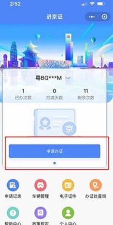 进京证在网上怎么办理,如何在手机上在线办理进京证