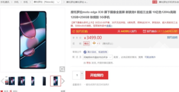 摩托罗拉edge X30上市售价