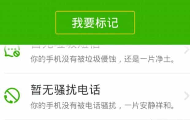 怎么判断手机电话号码是不是骚扰电话,如何查询手机号码是否被标记