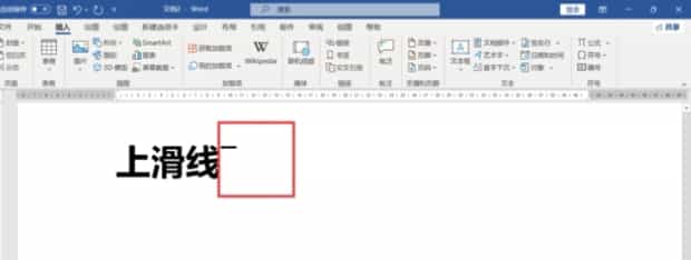 如何在word中画线