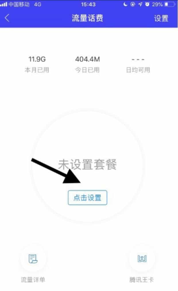 手机中如何设置流量超出提醒