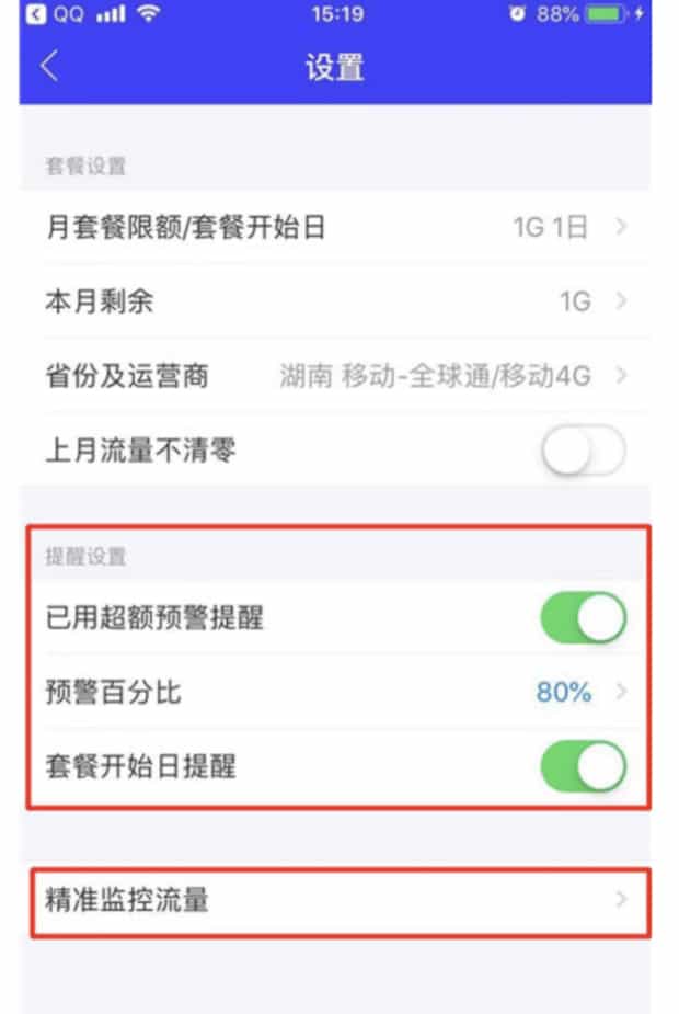 手机中如何设置流量超出提醒