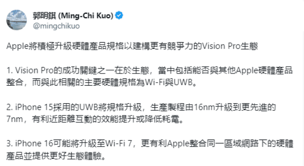 郭明錤:iPhone 15 采用的 UWB 规格升级,以构建更有竞争力的 Vision Pro 生态
