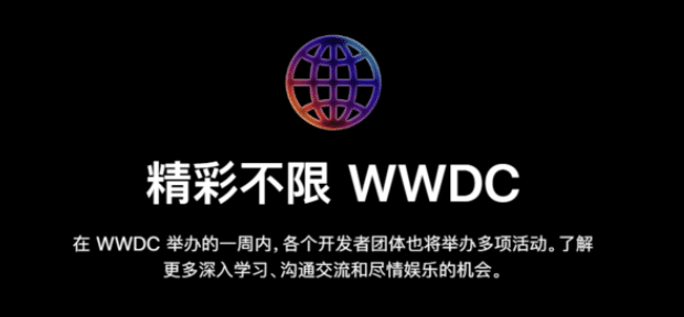 苹果宣布将在北京、上海、深圳三地首次举办“WWDC 之夜”线下活动
