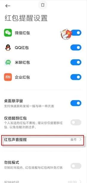 小米的红包助手怎么设置,如何开启小米红包助手