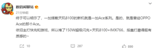 一加Ace新机来了：天玑8100搭配150W闪充