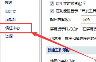 解除excel安全模式,存在潜在的安全问题
