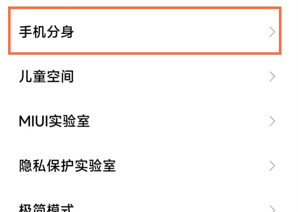分身空间如何关闭,小米11手机分身怎么关